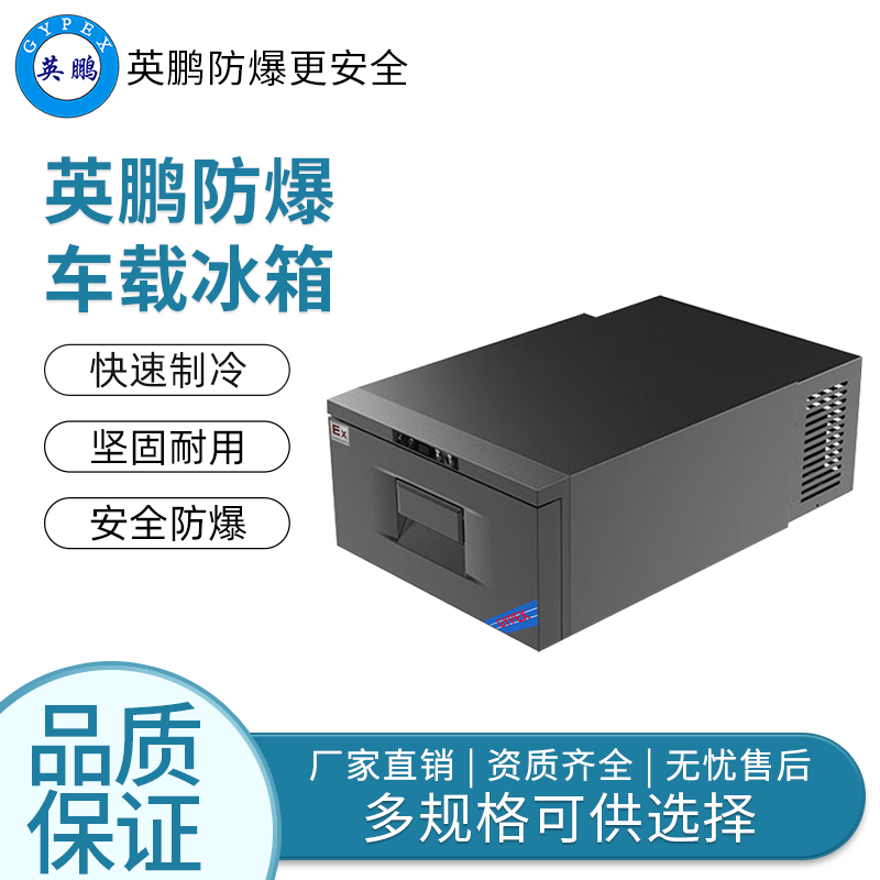 嵌入式抽屉式单冷20L——英鹏防爆车载冰箱/迷你冰箱